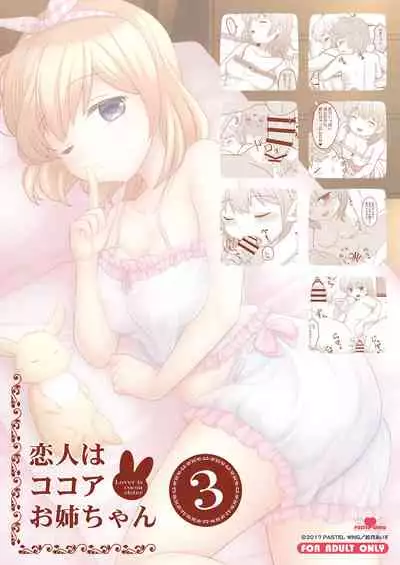 [PASTEL WING (Kisaragi-ICE)] Koibito wa Kokoa Onee-chan 3 (Gochuumon wa Usagi desu ka?) [Digital]