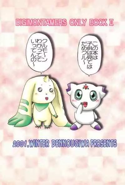 (CCTokyo95) [Dennougiwa (Takano Iori)] Pretty Tamers (Digimon Tamers)
