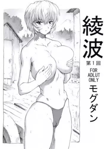 (C70) [Nakayohi Mogudan (Mogudan)] Ayanami Dai 1 Kai (Neon Genesis Evangelion)