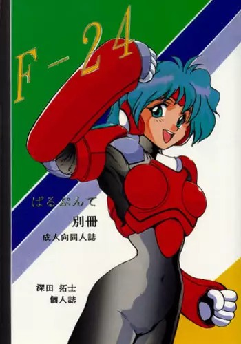 (C47) [Parupunte (Various)] F-24 (Various)
