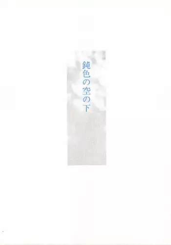 (C60) [UROBOROS (Utatane Hiroyuki, Ramiya Ryou)] Nibiiro no Sora no Shita (Sakura Taisen, Gunparade March)