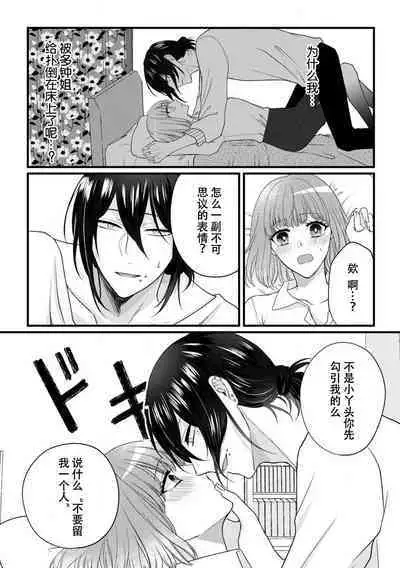 [Hasuno okara] Watashi o Nurasu no wa Osananajimi no Onee-san!? Hajimete Mita... Honki no Osugao. | 弄湿我的是青梅竹马的男大姐 第一次见到……他认真的雄性一面。 1-3 [Chinese] [莉赛特汉化组]