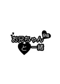 Onii-chan to Issho