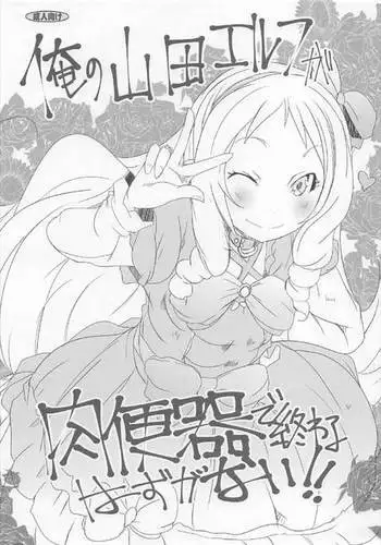 Ore no Yamada Elf ga Nikubenki de Owaru Hazu ga Nai!!