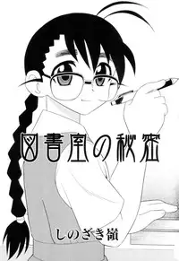 [Shinozaki Rei] Toshoshitsu No Himitsu | Secret In Library.