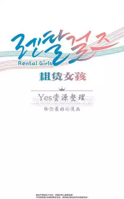 [Studio Wannabe] Rental Girls | 出租女郎 Ch. 33-58 [Chinese] 第二季 完结