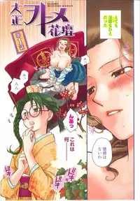 [Okano Ahiru] Taishou Wotome Kadan