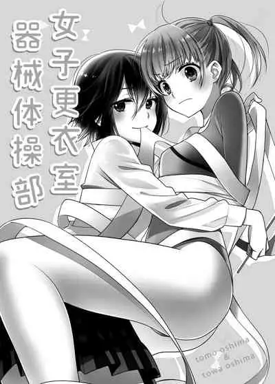 [Sweet Pea, COCOA BREAK (Ooshima Tomo, Ooshima Towa)] Joshi Kouishitsu Kikaitaisoubu [English] [WindyFall Scanlations] [Digital]