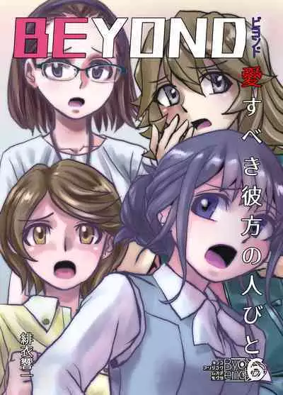 [Ufufu Enterprise (Hicoromo Kyouichi)] BEYOND ~ Aisubeki Kanata no Hitobito 1~10