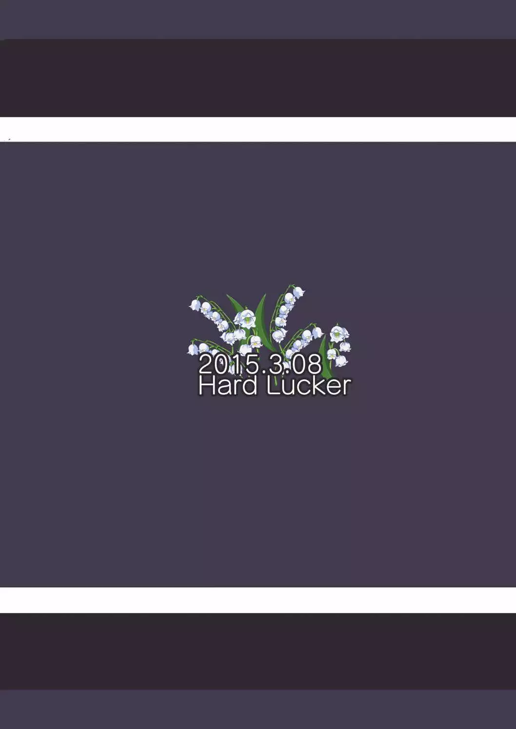 スズランを、手折る。