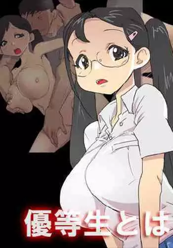 優等生とは : 巨乳な優等生を犯しちゃうお話しです。