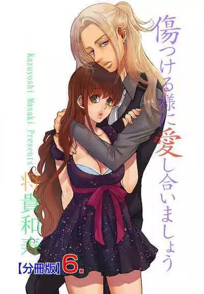 Kizutsukeru you ni Aishiaimashou 1-10