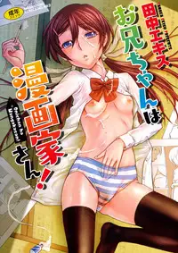 [Tanaka-Ex] Onii-chan wa Mangaka-san! [Chinese]
