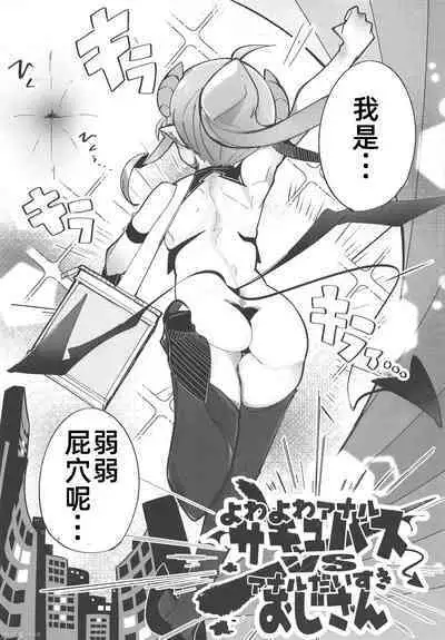 (C103) [Tokonatsu Sanshouuo (Pegina)] Yowayowa Anal Succubus VS Anal Daisuki Oji-san [Chinese]