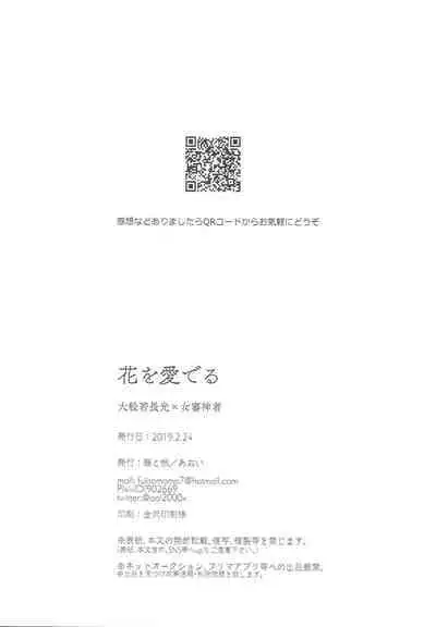 [Fujitomomo (Aoi)] Hana o Mederu (Touken Ranbu)