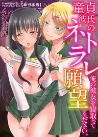 [Kureha Yosho] Doutei Kareshi no Netorare Ganbou ~Ore no Kanojo o Netotte Kudasai.~