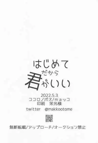 [kokoronobosu] hajimetedakarakimigaii (tokyoribenjazu)