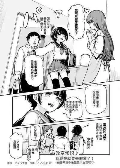 Joushiki Kaihen♪ Ima kara Sex suru no! EX Hiinashi de Gangan Nakadashi shite morau kara | 改变常识♪我现在就要去做爱了!他要不避孕地狠狠中出我呢
