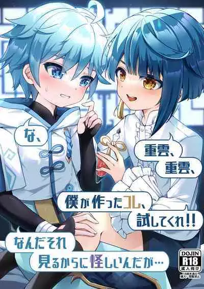 Chongyun, Chongyun, Boku ga Tsukutta Kore, Tameshitekure!! Na, Nanda Sore Miru kara ni Ayashiin da ga...