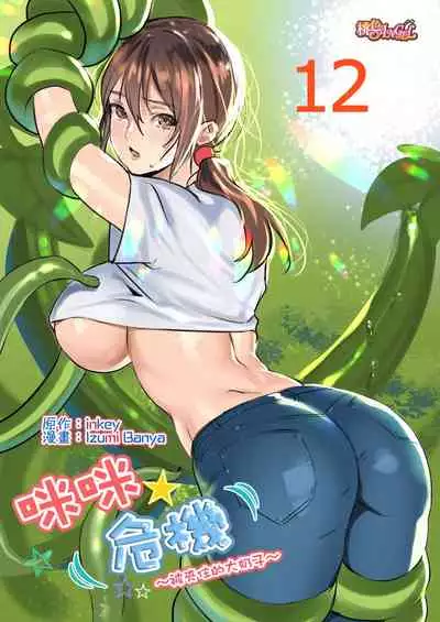 inkey, Izumi Banya] Pai☆Panic ~Hasamareta Dekapai~ 11-14 [Chinese]