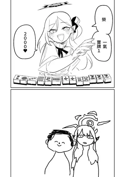 [Asahina Yoshitosi] Benriya 68 Datsui Mahjong 01-02 | 便利屋６８脫衣麻將 01-02 (Blue Archive) [Chinese, Japanese]