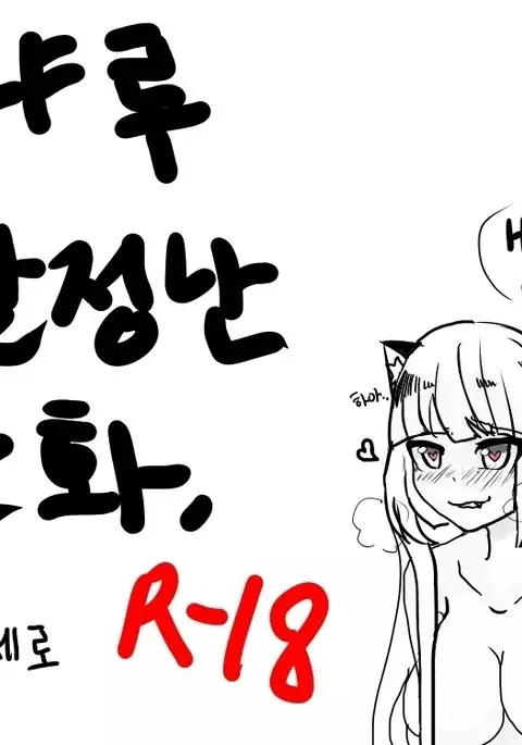 냐루 발정나는 만화