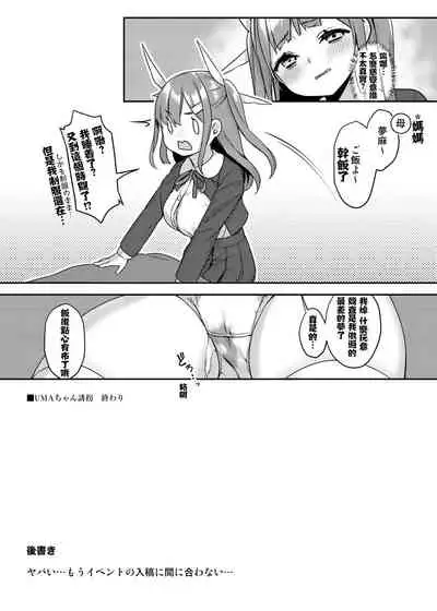 [Seikei Doujin (Herng)] UMA-chan Yuukai [Chinese] [图吧垃圾王个人自翻] [Digital]
