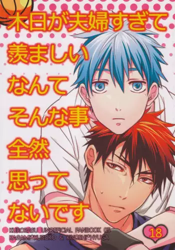 (C83) [otomezaryuseigun (Mika)] KiHyuu ga Fuufu Sugite Urayamashii Nante Sonna Koto Kanzen Omotte Nai Desu (Kuroko no Basuke)