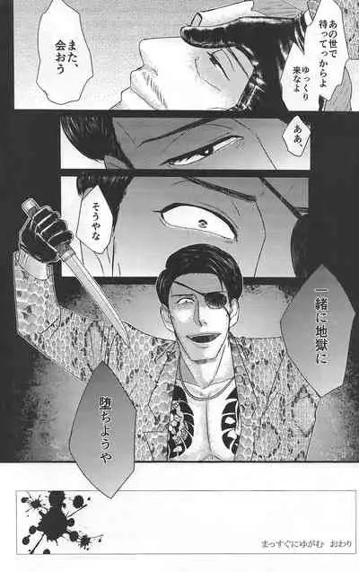Massugu ni Yugamu