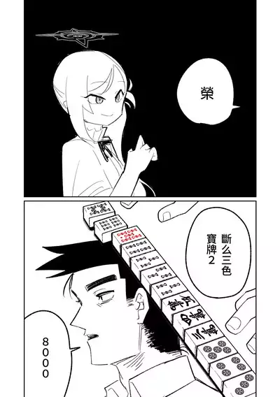 [Asahina Yoshitosi] Benriya 68 Datsui Mahjong 01-02 | 便利屋６８脫衣麻將 01-02 (Blue Archive) [Chinese, Japanese]