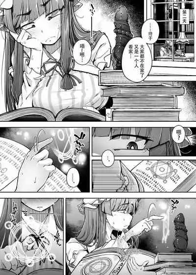 [Jikahatsudensho (flanvia)] Ana to Muttsuri Dosukebe Daitoshokan 3 (Touhou Project) [Chinese] [牛肝菌汉化] [Digital]