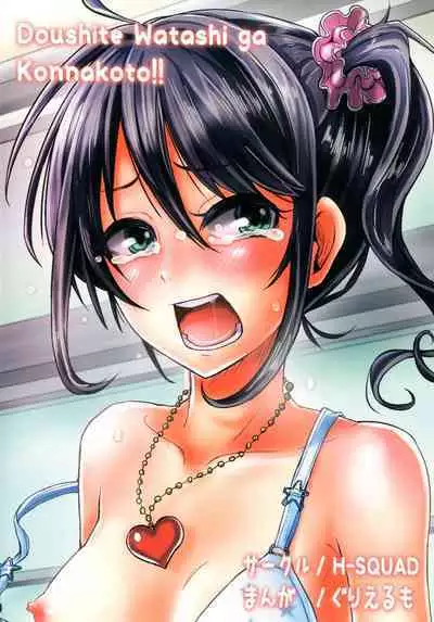 [H-SQUAD (Guglielmo)] Doushite Watashi ga Konnakoto!! [Digital]-