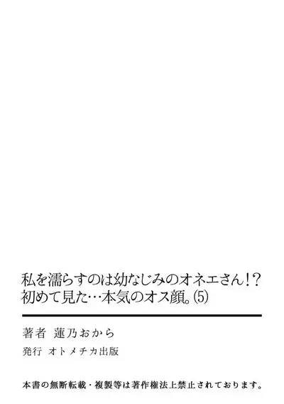 [Hasuno okara] Watashi o Nurasu no wa Osananajimi no Onee-san!? Hajimete Mita... Honki no Osugao. | 弄湿我的是青梅竹马的男大姐 第一次见到……他认真的雄性一面。 1-5 end [Chinese] [莉赛特汉化组]