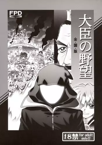 (C69) [Furaipan Daimaou (Chouchin Ankou)] Daijin no Yabou Zenkokuban (Fushigi Boshi no Futago Hime)