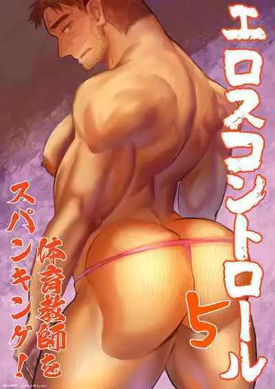 Eros Control 5 Taiiku Kyoushi o Spanking!