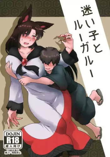 (Kouroumu 12) [Torano Ori (Toritora)] Mayoigo to Loup-Garou (Touhou Project)