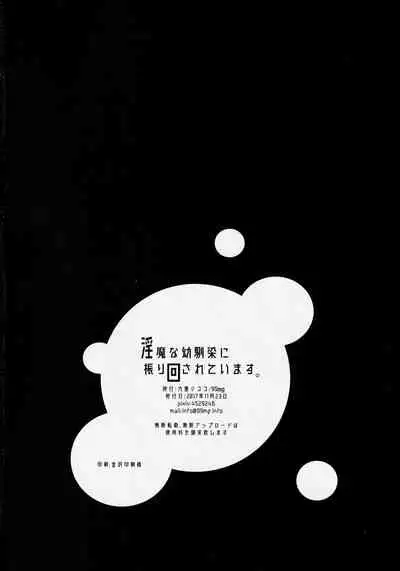 (COMITIA122) [99mg (Coconoe Ricoco)] Inma na Osananajimi ni Furimawasarete Imasu.
