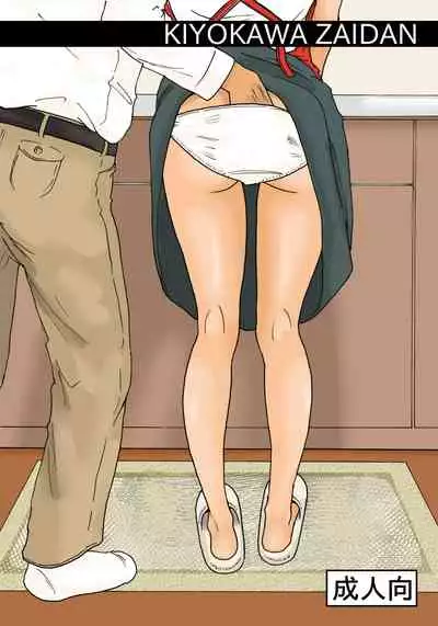 [Kiyokawa Zaidan (Kiyokawa Nijiko)] Otou-san to issho