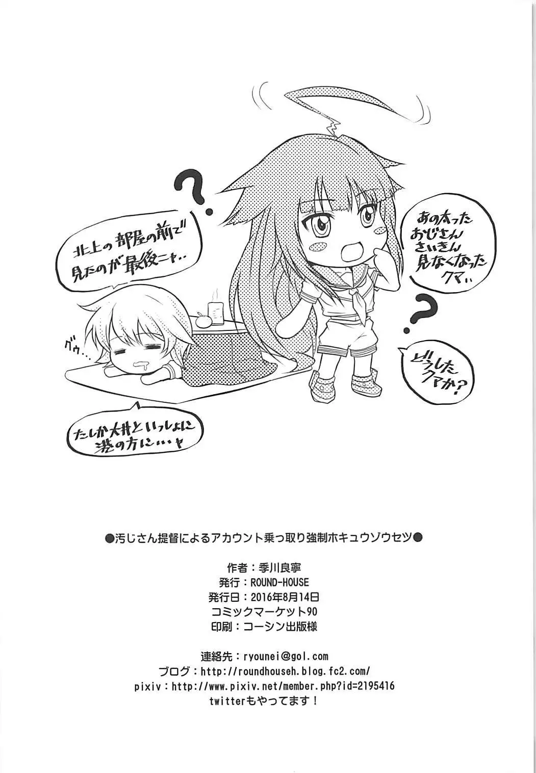 Oji-san Teitoku ni Yoru Account Nottori Kyousei Hokyuu Zousetsu