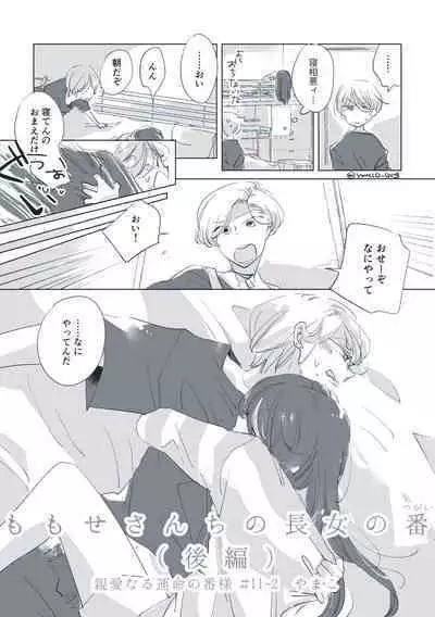 Dear Dear Destiny's Watch [Omegaverse] #32: The eldest daughter's turn in Momose's family (later) [Omegaverse]