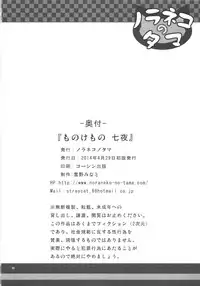 [Noraneko-no-Tama (Yukino Minato)] Monokemono Nana-ya [Digital]