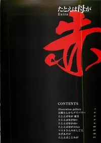 [TsuyaTsuya] Tatoeba Haha ga Extra Aka | 即使是母親 Extra 赤 [Chinese]