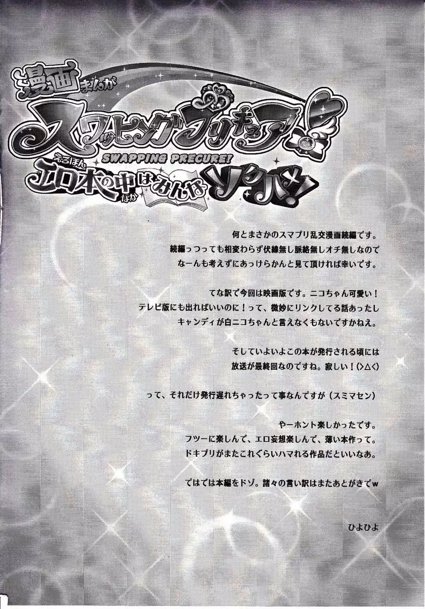 Swapping Precure! Ero Hon no Naka wa Minna Soku Hame