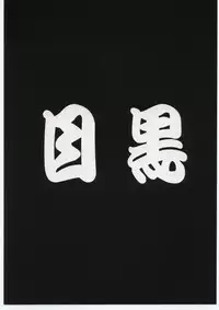 [Dangan Liners] Meguro Sankichi