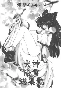 [Bakugeki Monkeys (Inugami Naoyuki)] Inugami Naoyuki Soushuuhen (Various)