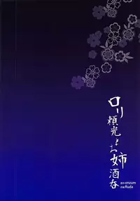 (COMIC1☆13) [AliceFlag (Ruda, onzum)] Loli Raikou to Onee Shuten (Fate/Grand Order) [Chinese] [黑锅汉化组]
