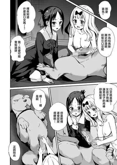 [Silver Dog] Kaguya-san Ni Pas No Seishori wo Tetsudatte itadakimashita (Kaguya-sama wa Kokurasetai) [Chinese]