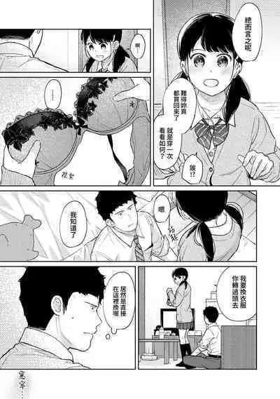 1LDK+JK Ikinari Doukyo? Micchaku!? Hatsu Ecchi!!? | 1LDK+JK 突然間展開同居？ 極度貼近！？初體驗！？ Ch. 18-41