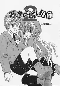 [Ayase Satomi] Nakayoshi Kyouwakoku - Nakayoshi Republic