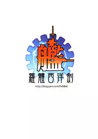 (FF23) [LOLI Seiyouken (Panbai)] Dai Roku Kuchikutai wa Saikoudaze (Kantai Collection -KanColle-) [Chinese]